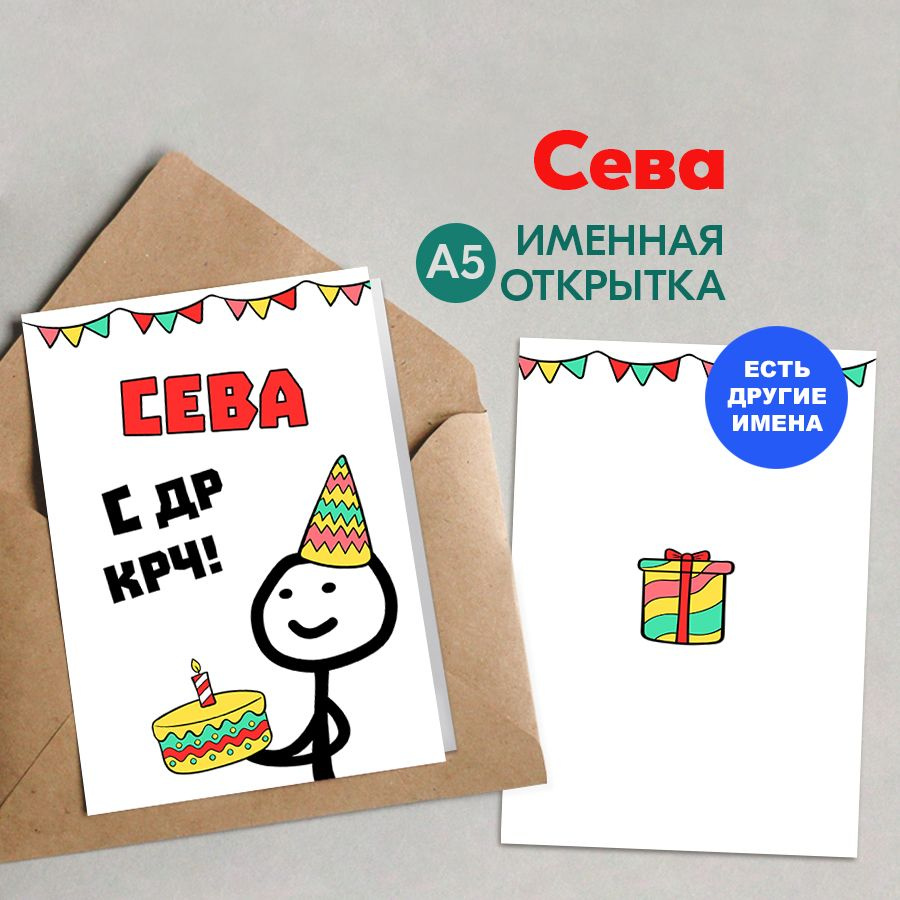 Открытка именная А5, С др крч!, Сева. Подарок школьнику на день рождения  #1