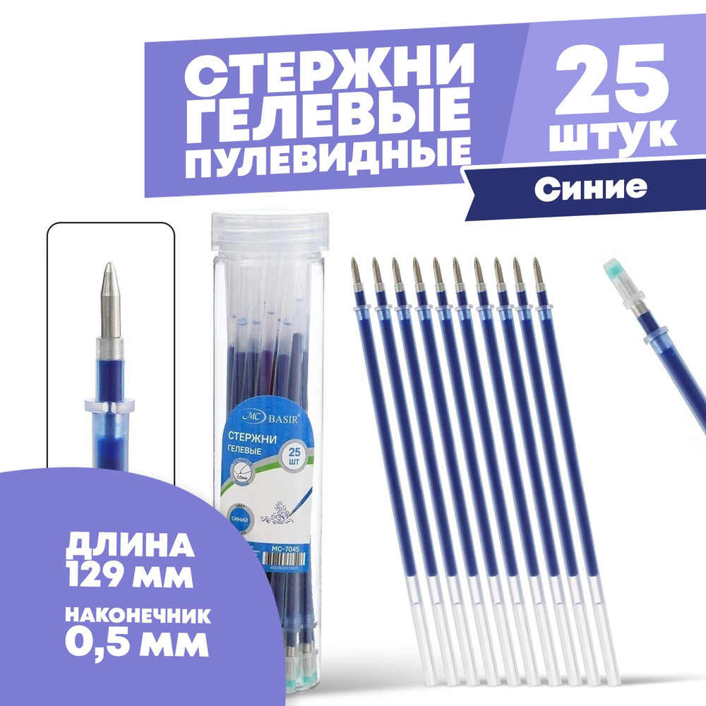 Стержни для ручки гелевые синие 129 мм, 25 шт, MC-Basir, Набор гелевых стержней с наконечником 0,5 мм #1