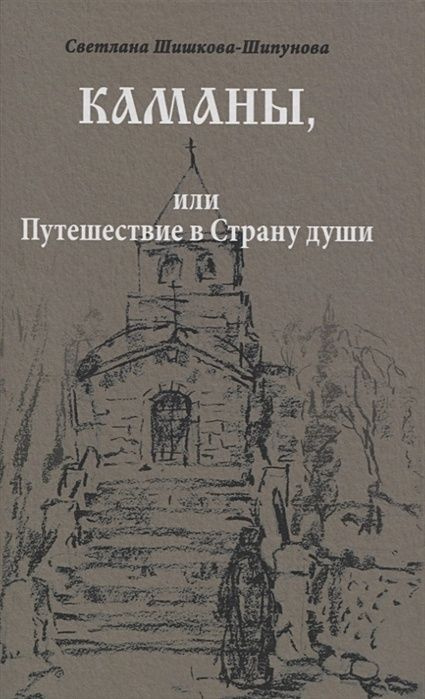 Каманы, или Путешествие в Страну души | Светлана #1