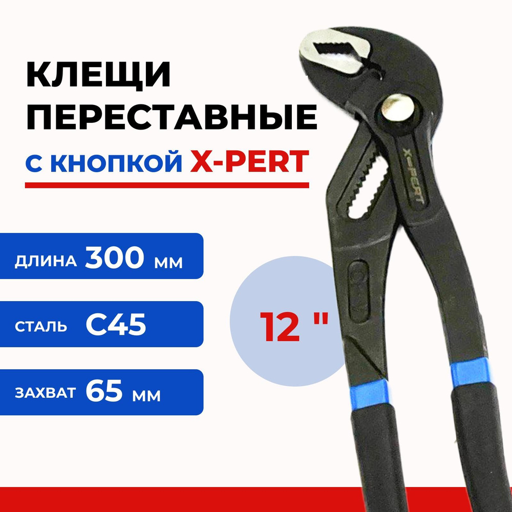 Переставные сантехнические клещи "Попугай", X-pert, 12 дюймов. 300мм.0 мм  #1