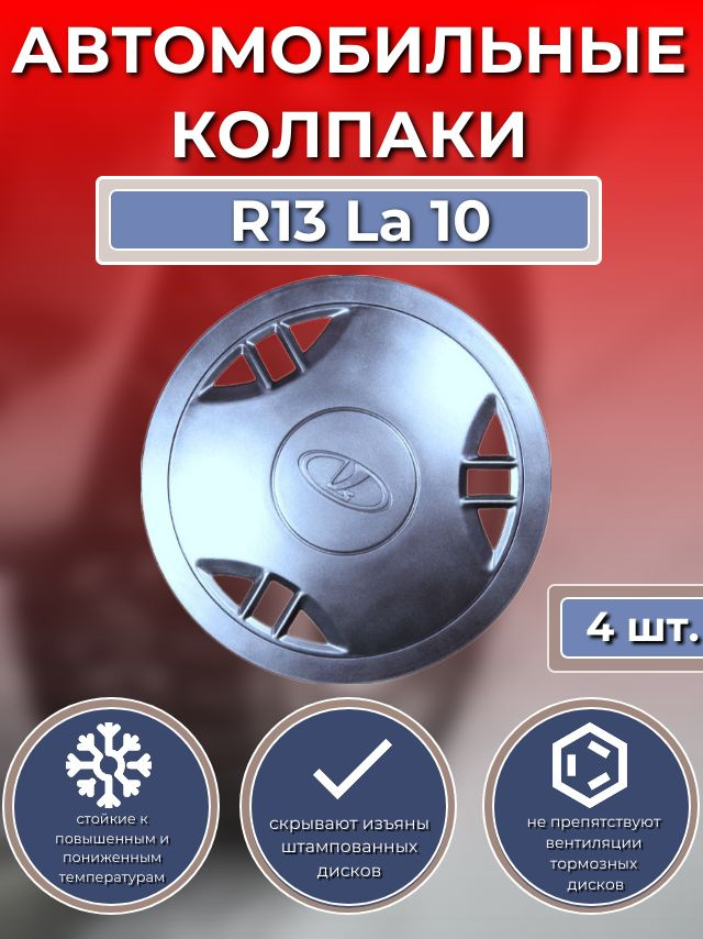 Колпаки на колеса R13 La 10 (Автомобильные колпаки R13) #1