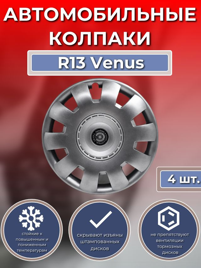 Колпаки на колеса R13 Venus (Автомобильные колпаки R13) #1
