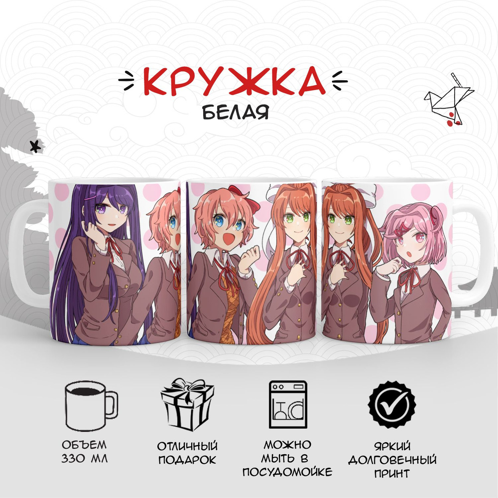 Кружка белая Доки Доки Литературный клуб (Doki Doki Literature Club!)  #1