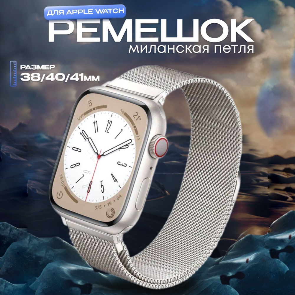 Ремешок Swap миланская петля для Apple Watch в корпусах 38 мм / 40 мм / 41 мм, Цвет: Звёздный свет (Сияющая #1