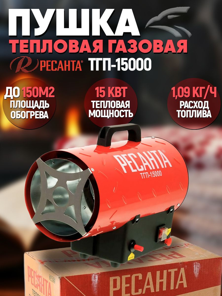 Тепловая газовая пушка ТГП-15000 Ресанта // 15 кВт; расход топлива - 1,09 кг/ч, топливо: пропан, пропан-бутан, #1