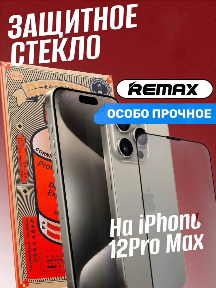 Защитное стекло на iphone 12 Pro Max #1