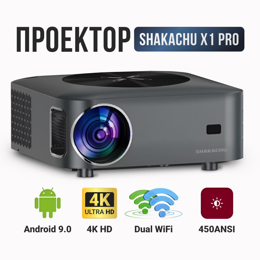 Проектор для фильмов SHAKACHU X1 PRO Android/ Wi-Fi/BT/ поддержка 4K, дублирование экрана, ручной фокус, #1