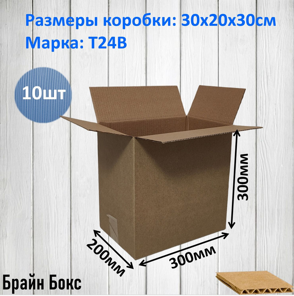 Коробки для переезда картонные/ коробка для хранения вещей 30х20х30см., 10шт.  #1