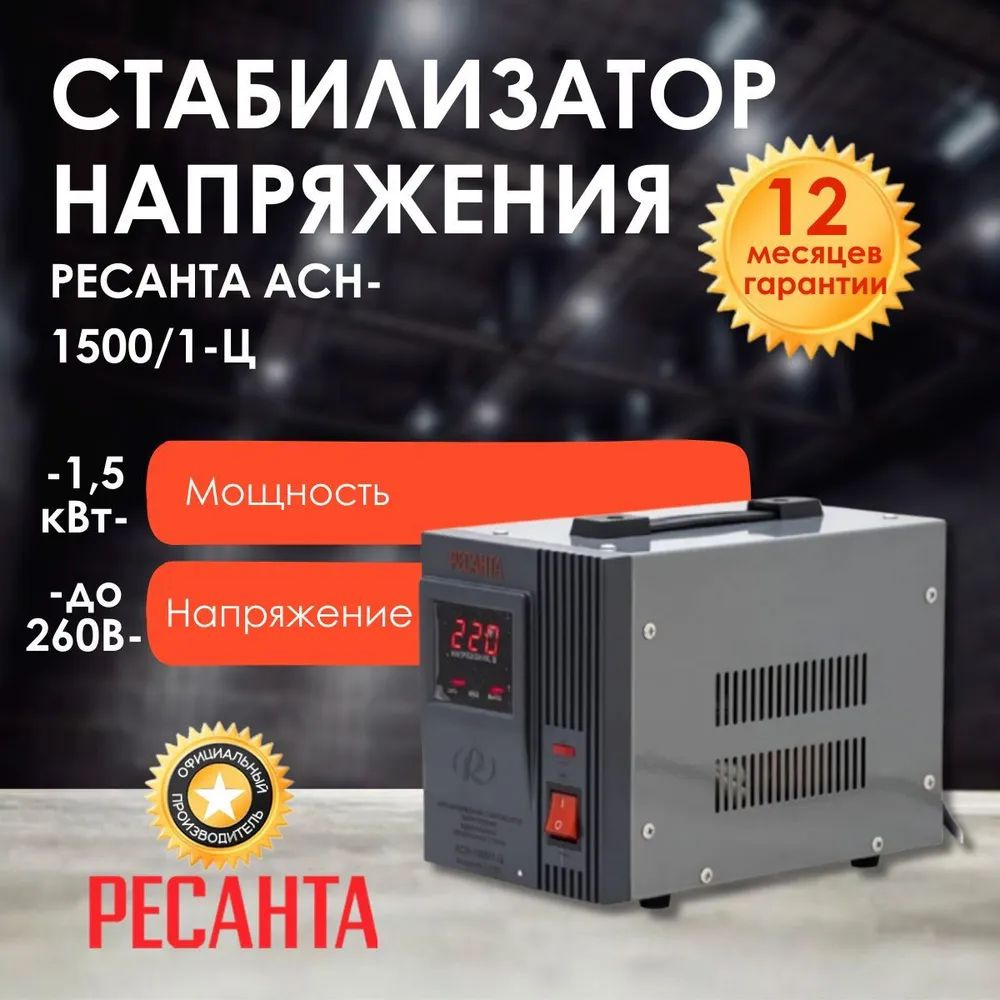 Ресанта Стабилизатор напряжения, 1500 В·А, Однофазная сеть  #1