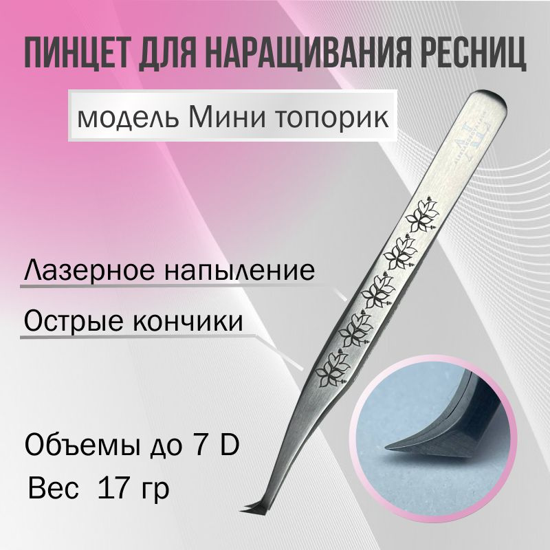 Пинцет для наращивания ресниц MINI Топорик AleksandrovaLash #1