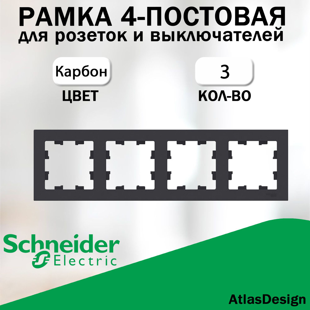 Рамка 4-постовая для розеток и выключателей Schneider Electric (AtlasDesign), карбон 3 шт.  #1