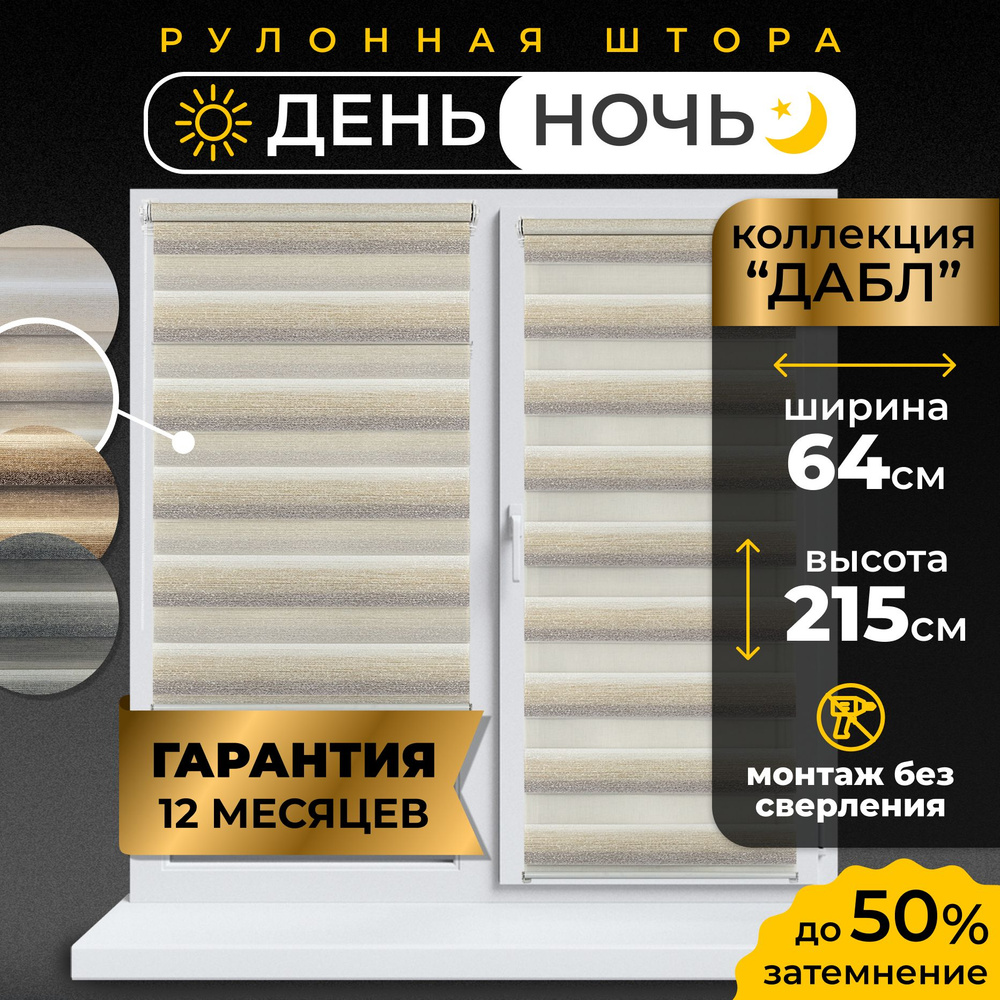 Рулонные шторы день-ночь LmDecor 64 х 215 см, жалюзи на окна 64 ширина, рольшторы  #1