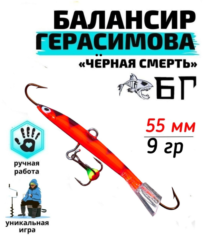 Балансир рыболовный Герасимова Чёрная смерть 55 мм, 14 гр / Ручная работа  #1