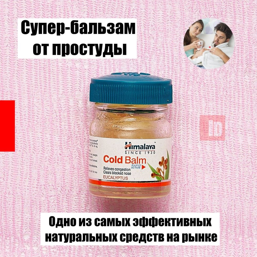 Бальзам Himalaya Cold Balm от простуды, насморка и заложенности носа - indasia  #1