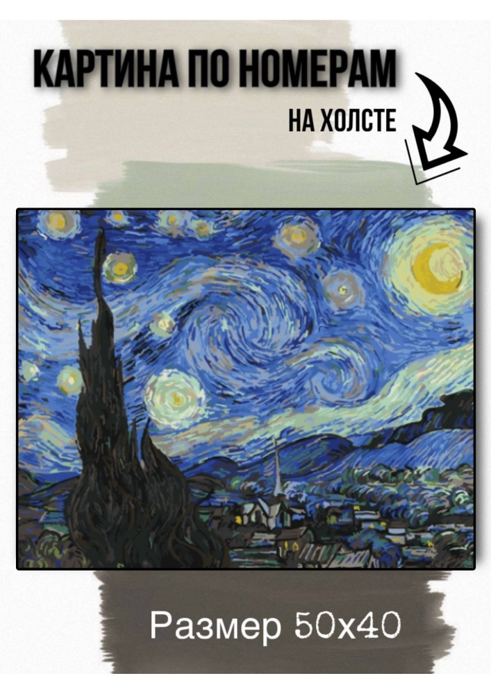 Картина по номерам на холсте с подрамником 50х40 см "Звездная ночь/Ван Гог"  #1