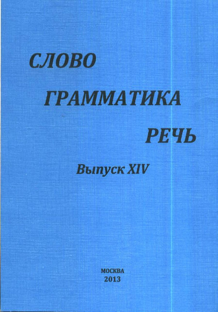 Слово. Грамматика. Речь. Выпуск XIV #1