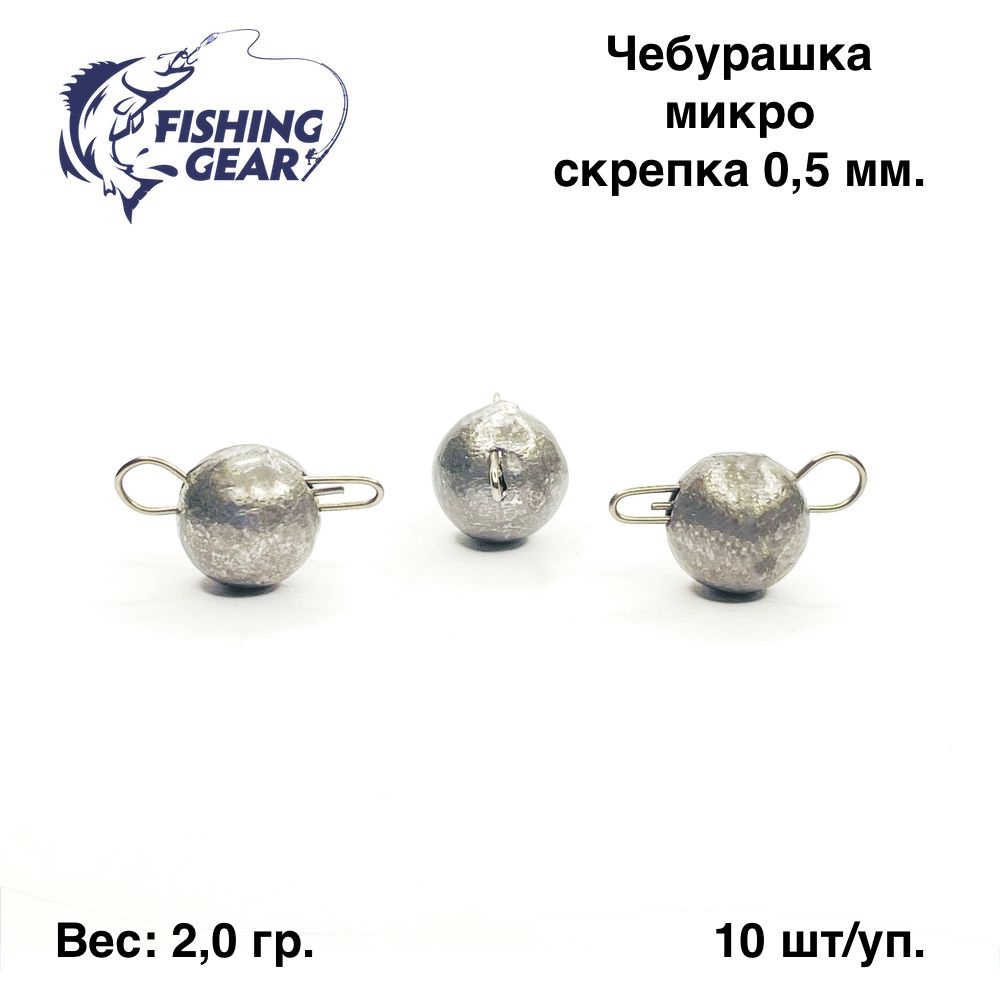 Груз разборный Чебурашка микро Fishing Gear 2 гр. 10 шт/уп. скрепка 0,5 мм.  #1