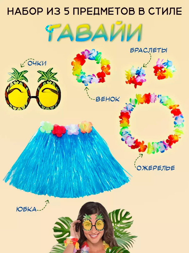 Карнавальный набор для Гавайской вечеринки: юбка + очки + ожерелье  #1
