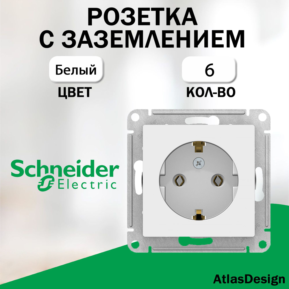 Розетка с заземлением, Schneider Electric (AtlasDesign), Белый 6 шт. ATN000143  #1