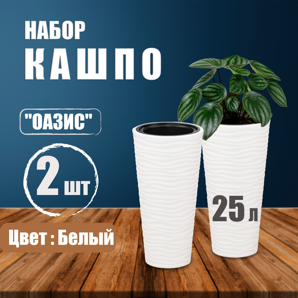 Набор Кашпо / Кашпо напольное для цветов пластиковое со вставкой 5л, 25л Альтернатива "Оазис" (белый) #1