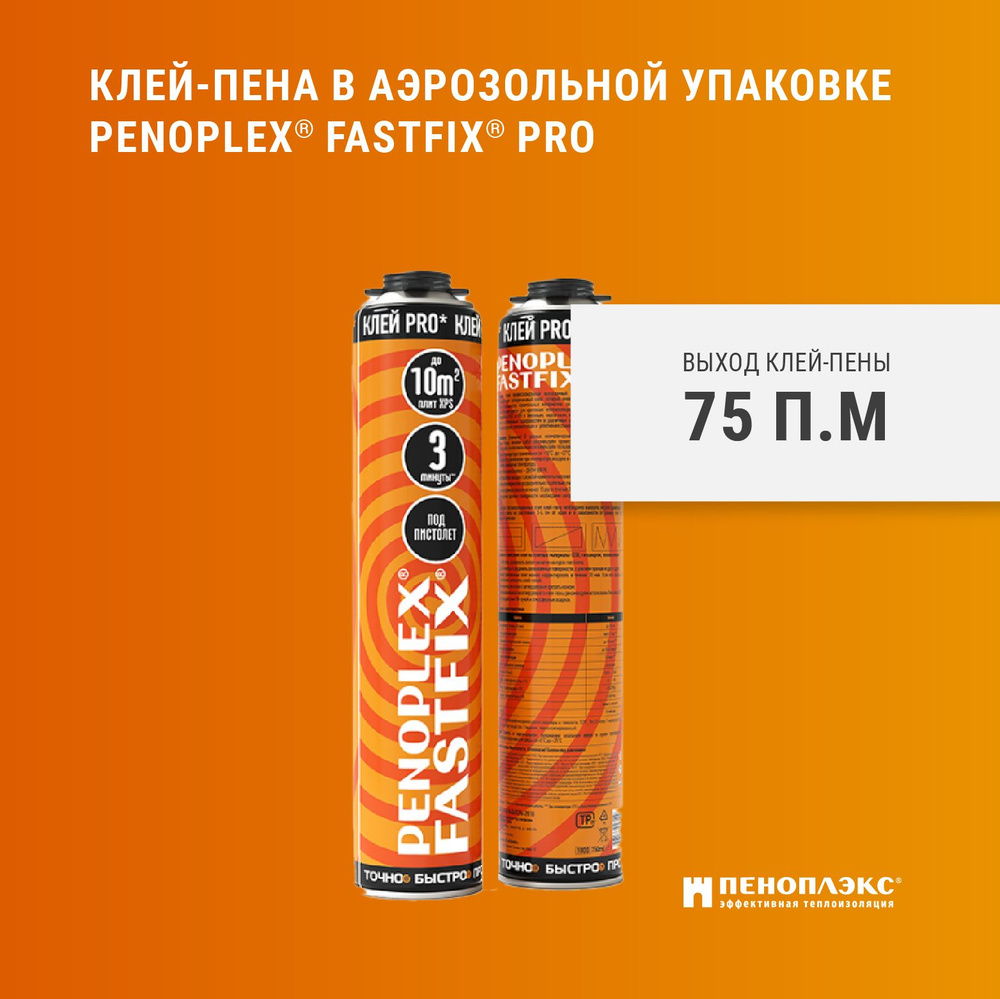 КЛЕЙ-ПЕНА PENOPLEX FASTFIX PRO 750 мл #1