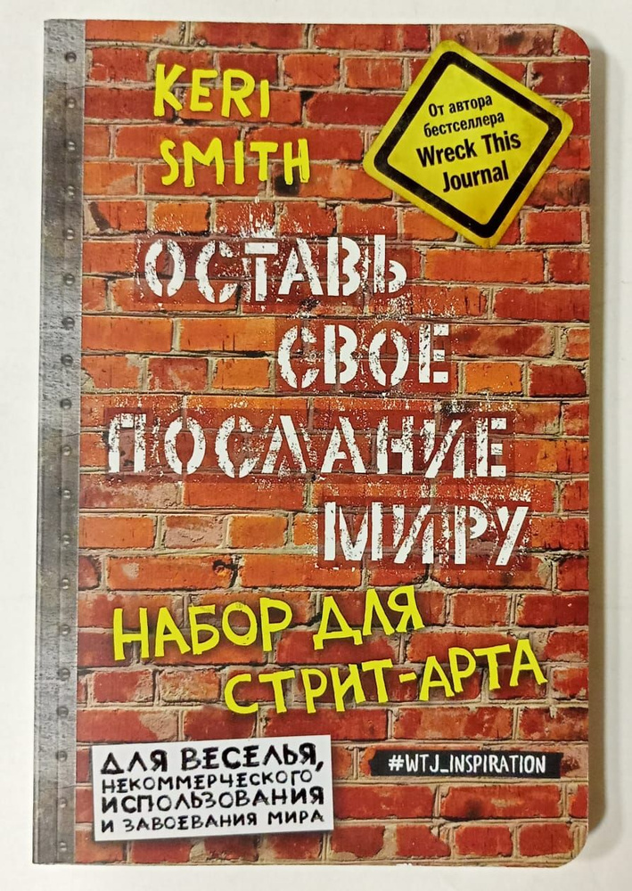 Оставь свое послание миру. Набор для стрит-арта | Смит Кери  #1