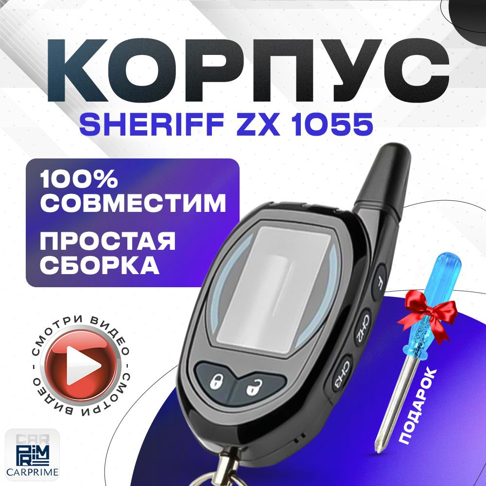 Корпус для брелока ( пульта ) автомобильной сигнализации Sheriff ZX 1055  #1