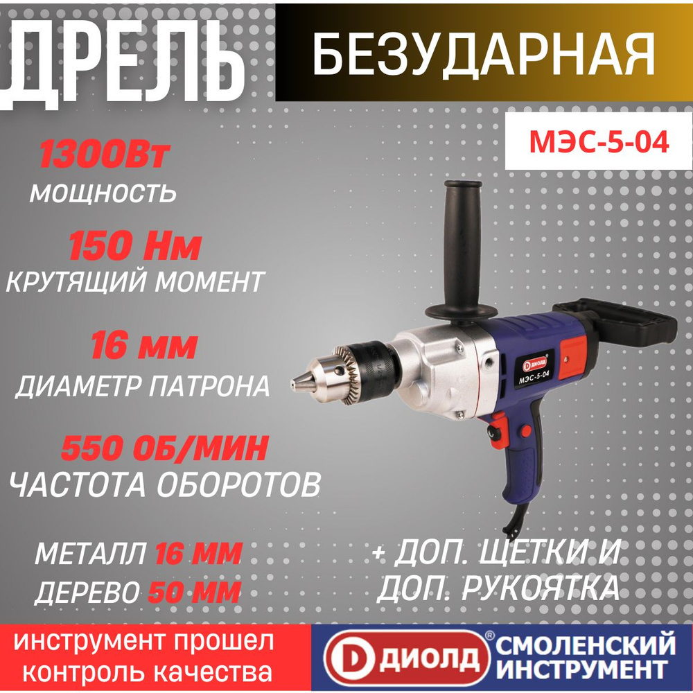 Дрель безударная электрическая ДИОЛД МЭС-5-04 1300 Вт, 150Нм, реверс, 0-550об/мин, патрон до 16мм, идеальна #1