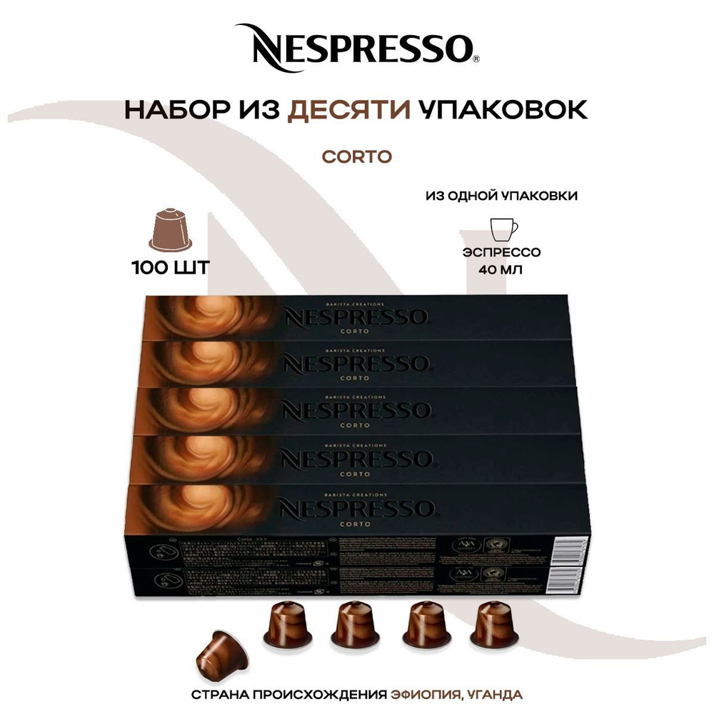 Кофе в капсулах Nespresso Corto (10 упаковок в наборе) #1