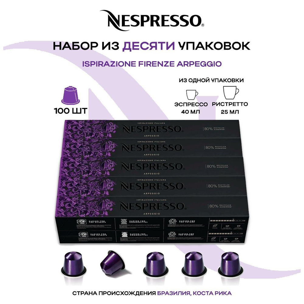 Кофе в капсулах Nespresso Ispirazione Firenze Arpeggio (10 упаковок в наборе)  #1