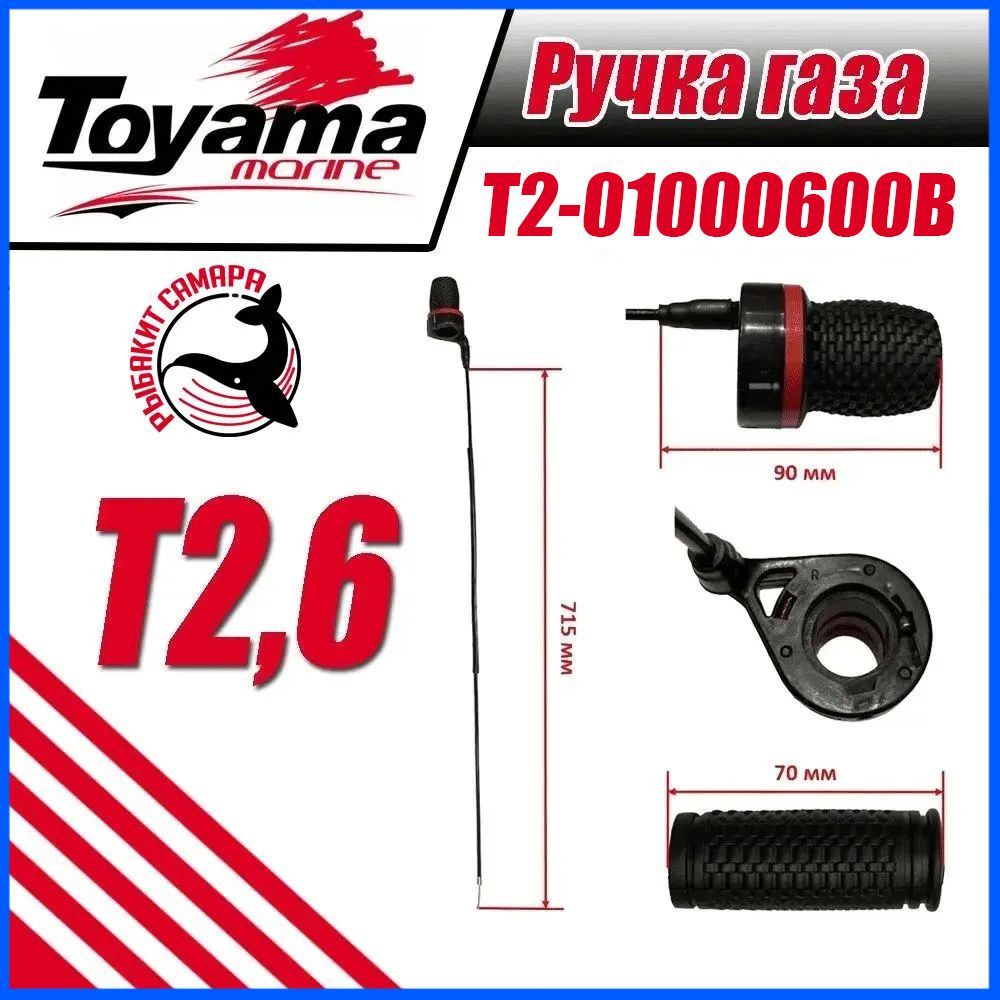 Ручка газа в сборе на мотор TOYAMA T2.6 BMS, Оригинал, T2-01000600B, рычаг акселератора  #1