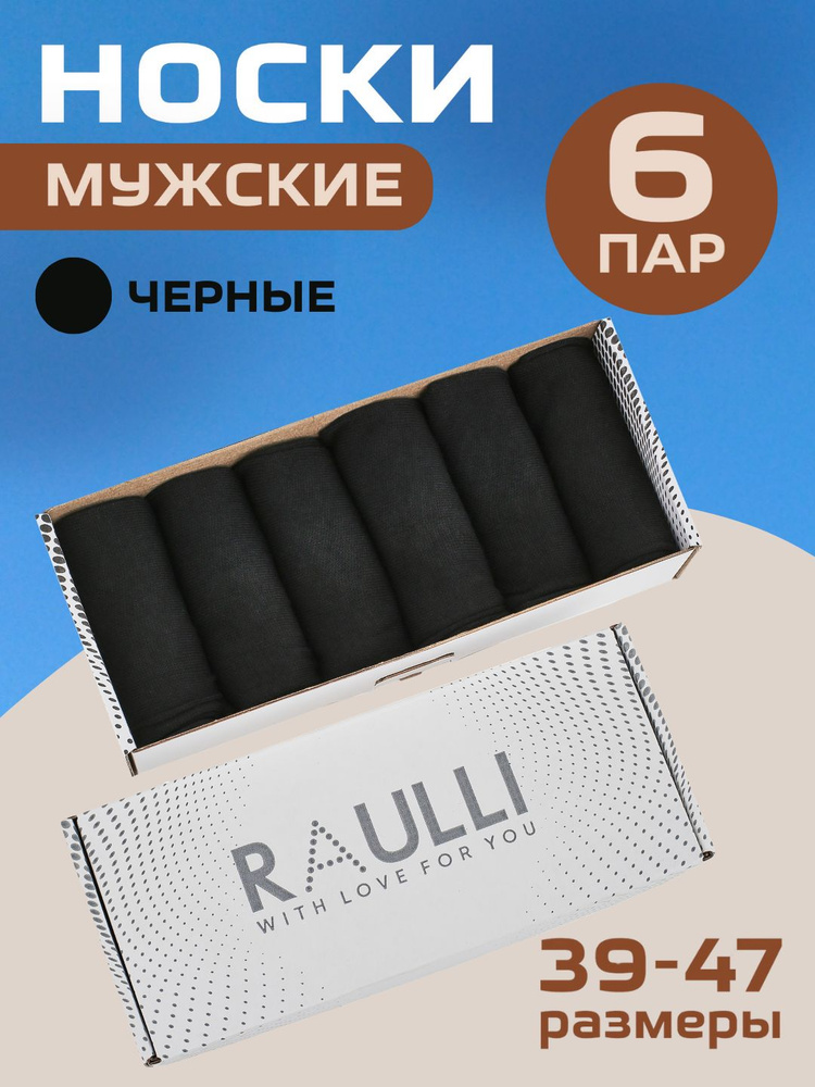 Носки RAULLI, 6 пар #1