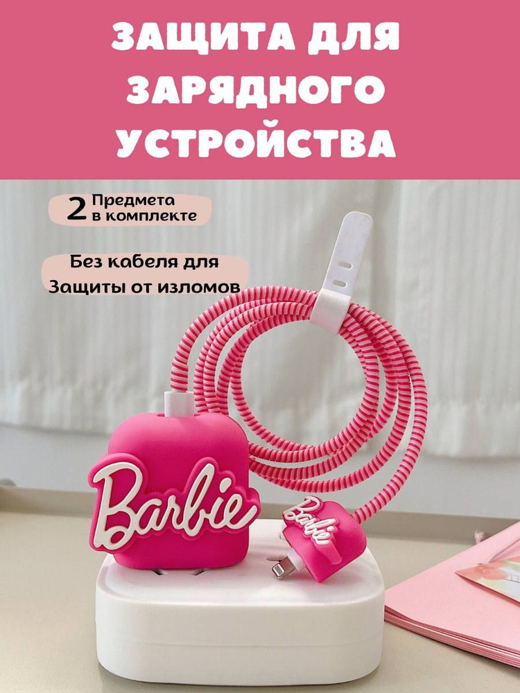 Защитный чехол для блока зарядного устройства Barbi #1