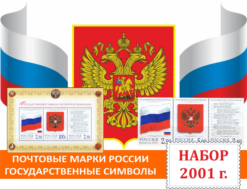 Почтовые марки России. Символы России. Набор 3 марки и один блок 2001 года выпуска.  #1