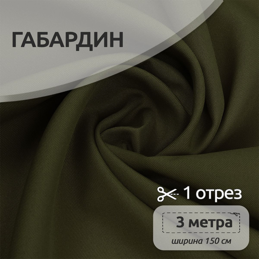 Ткань для шитья габардин 150 см х 300 см, 150 г/м2 хаки #1