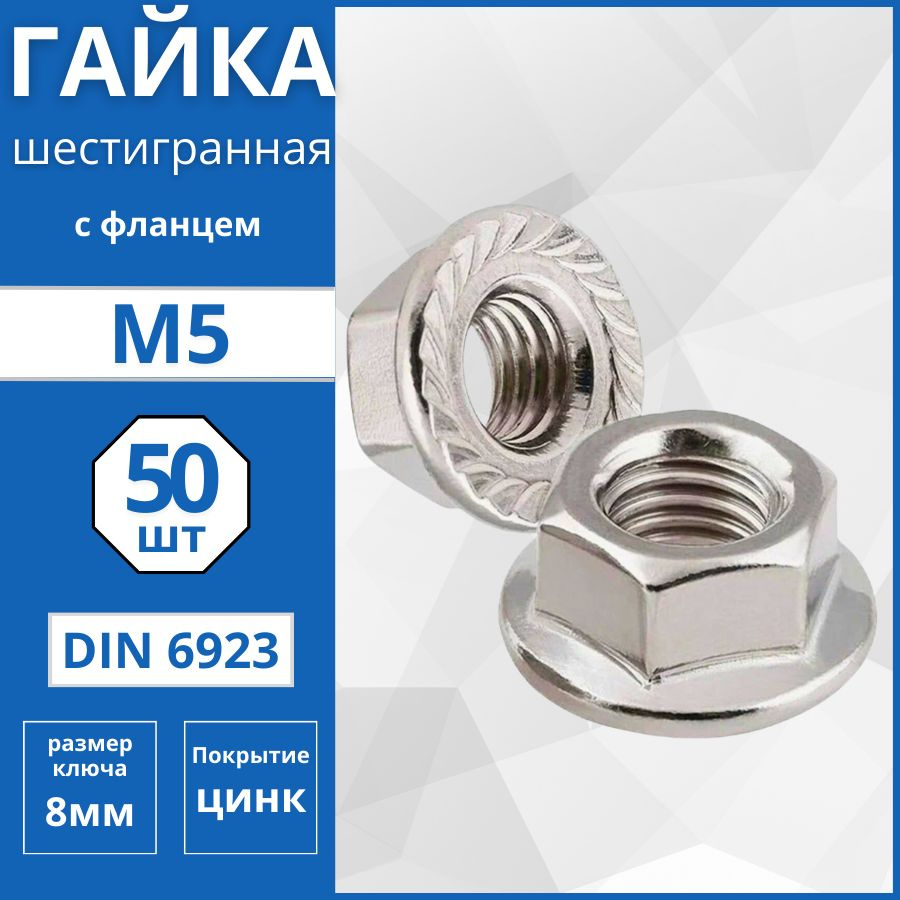 Гайка шестигранная с фланцем (DIN 6923) М5 - 50 шт #1