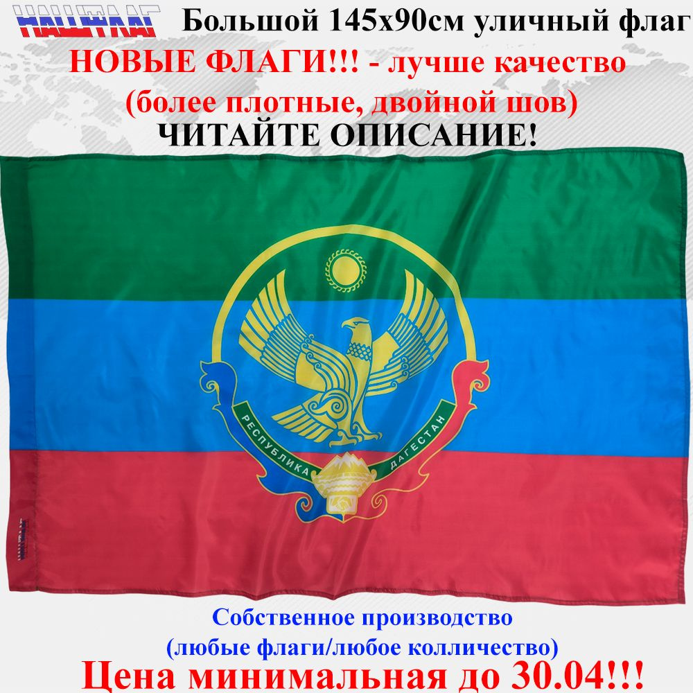 Флаг Дагестана с гербом 145Х90см НашФлаг Большой Уличный #1