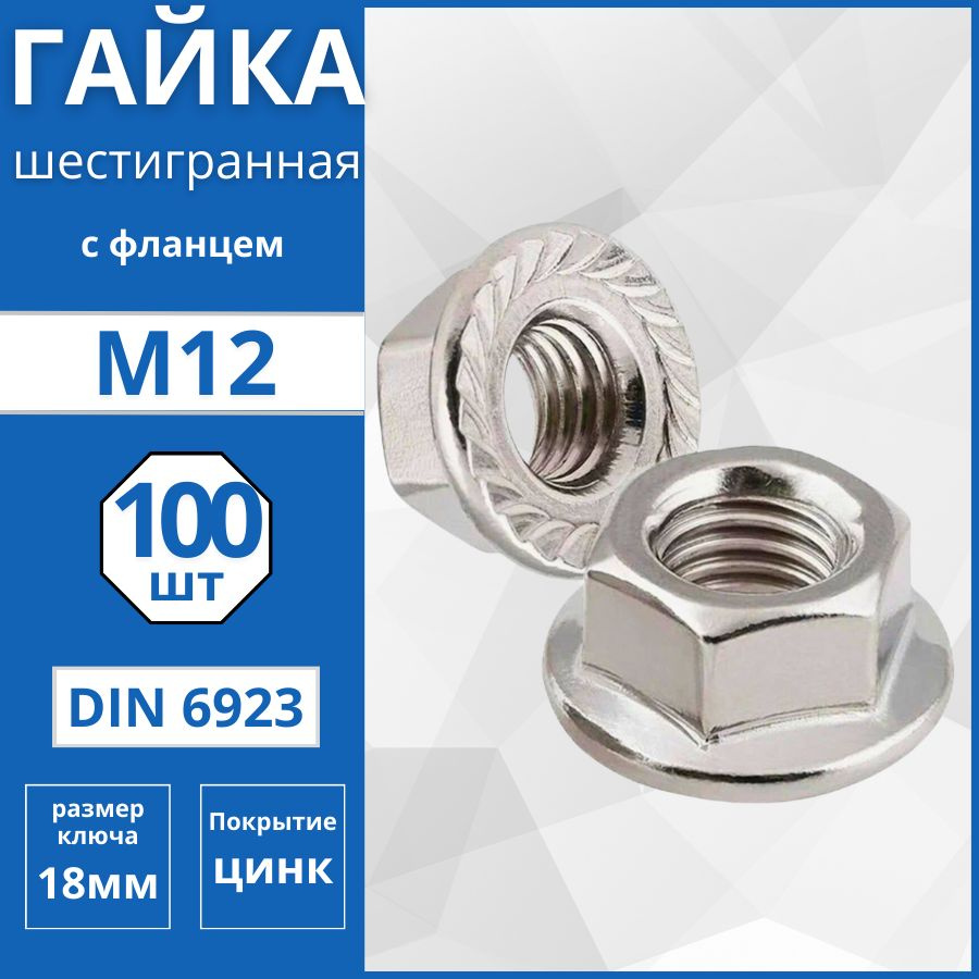 Гайка шестигранная с фланцем (DIN 6923) М12 - 100 шт #1