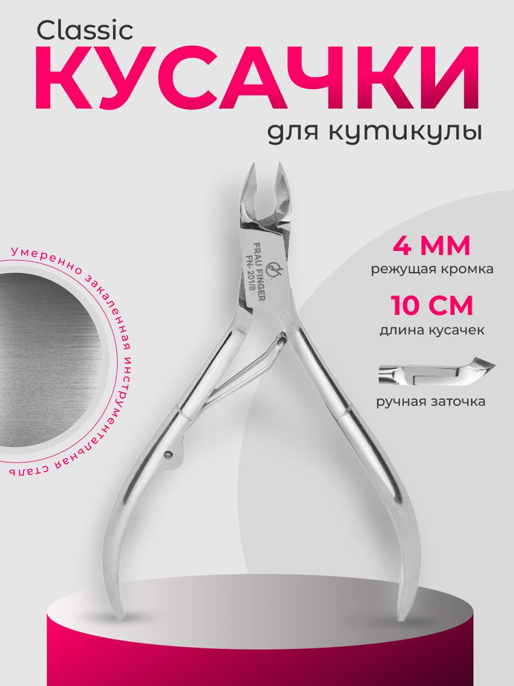 Frau Finger Кусачки маникюрные для кутикулы / Classic FN-201/8SP, 4 мм #1