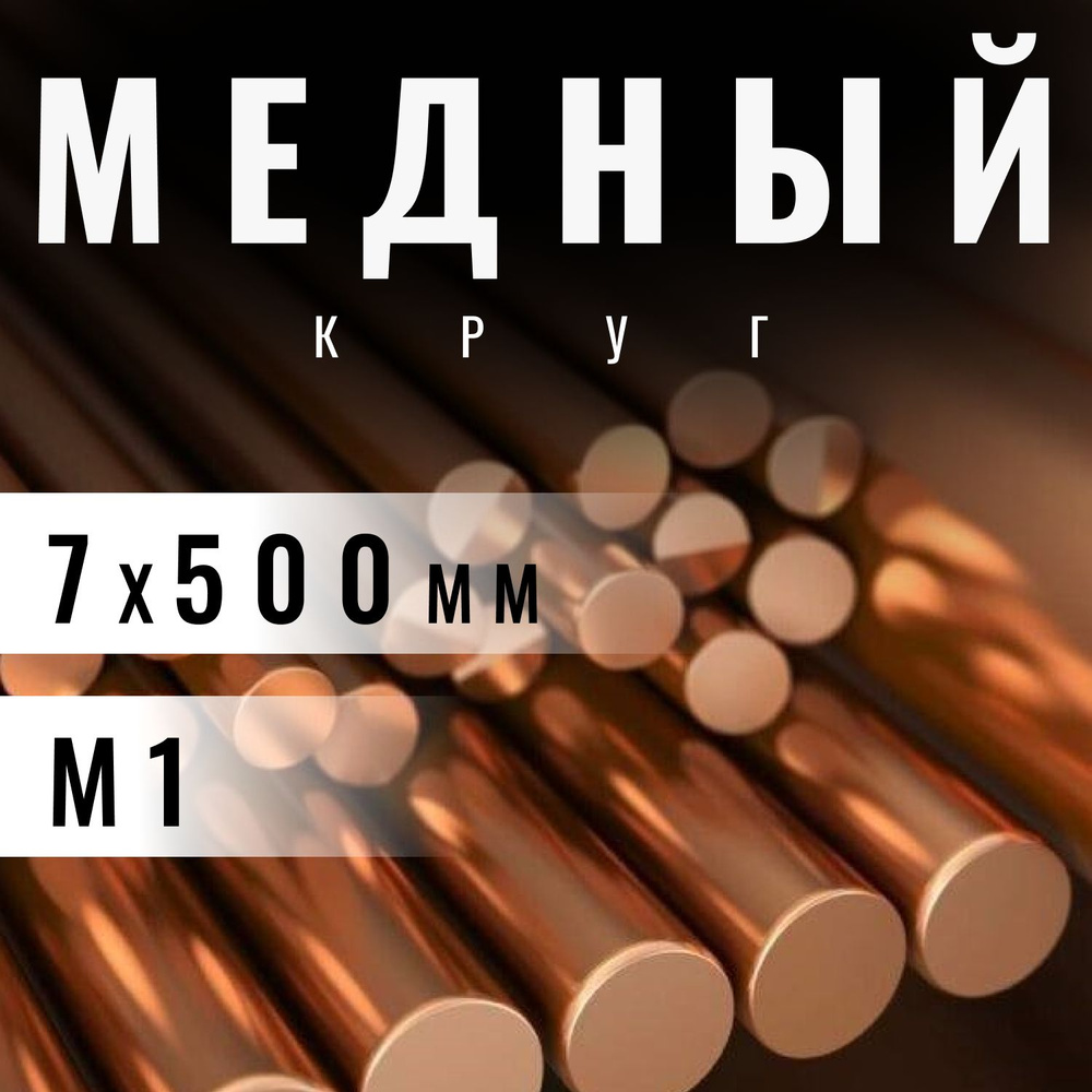 Круг медный 7х500 мм (М1) пруток, заготовка, стержень. #1