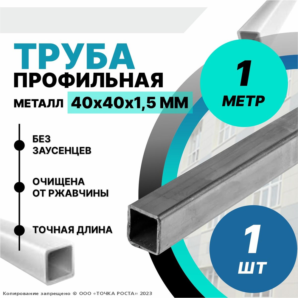 Труба металлическая ,труба квадратная стальная 40х40х1,5 мм - 1 метр  #1