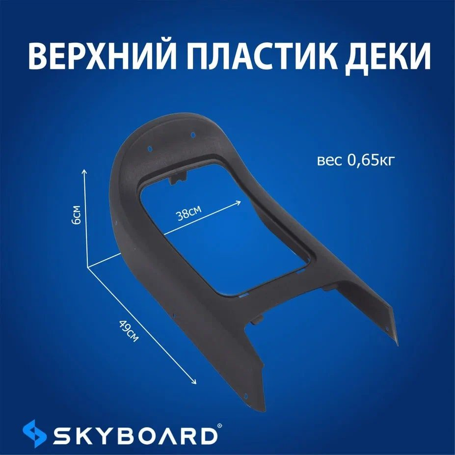 Skyboard Верхний пластик деки фа эст #1