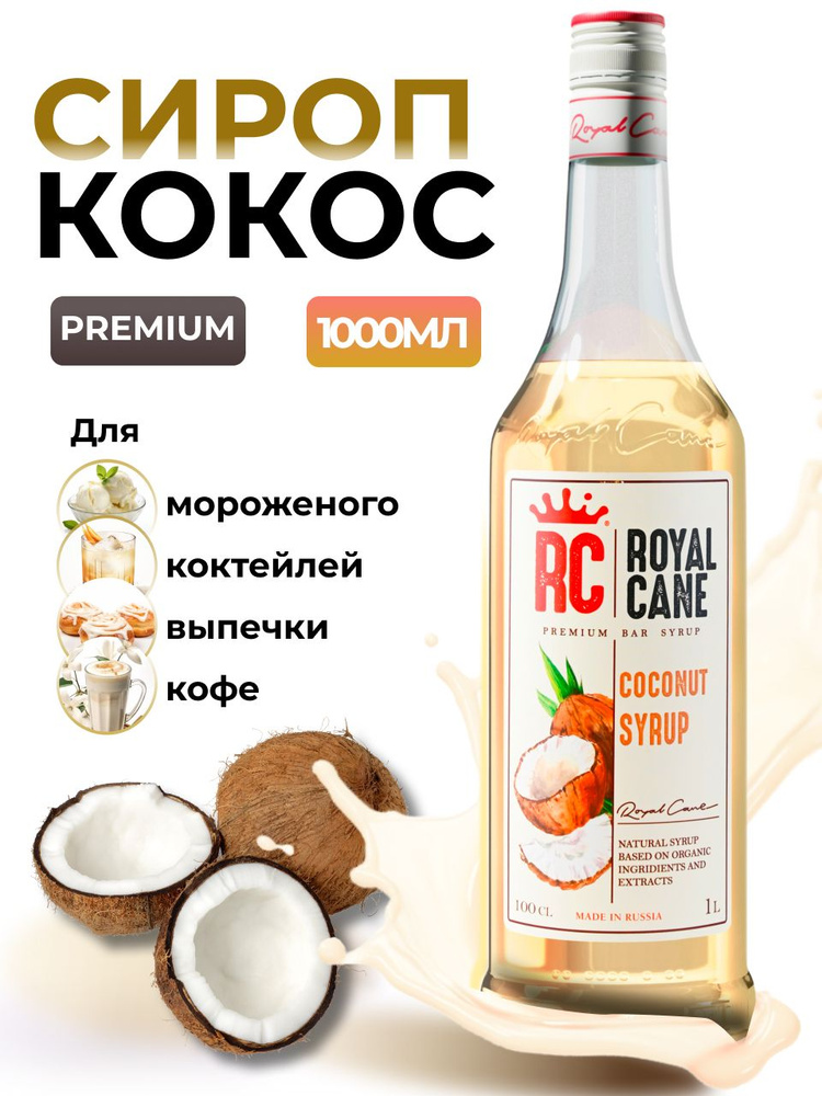 Сироп Royal Cane Кокос для кофе, лимонада, коктейлей, чая, десертов, 1л  #1