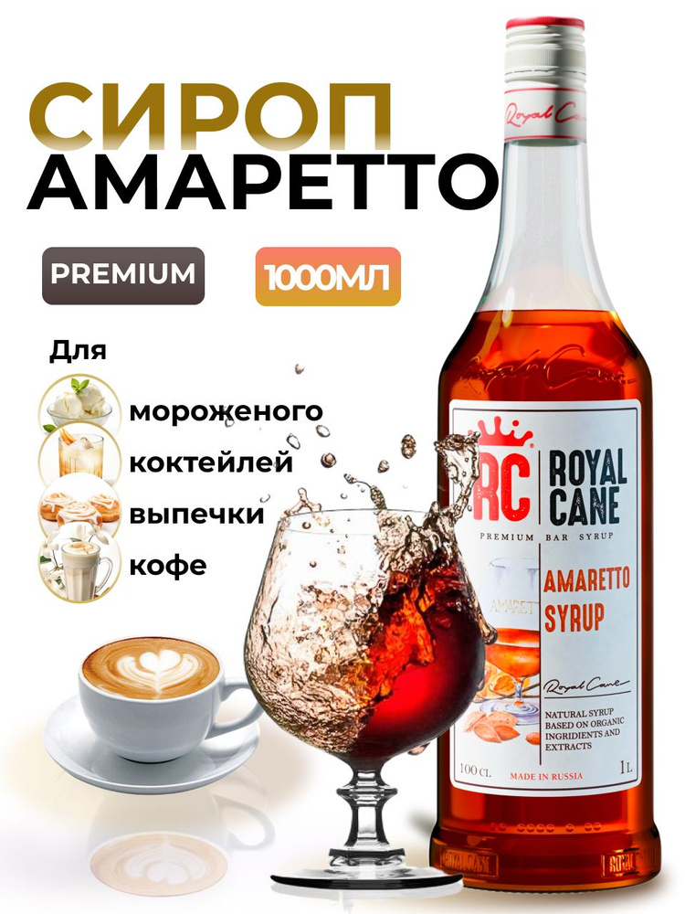 Сироп Royal Cane Амаретто для кофе, лимонада, коктейлей, чая, десертов, 1л  #1