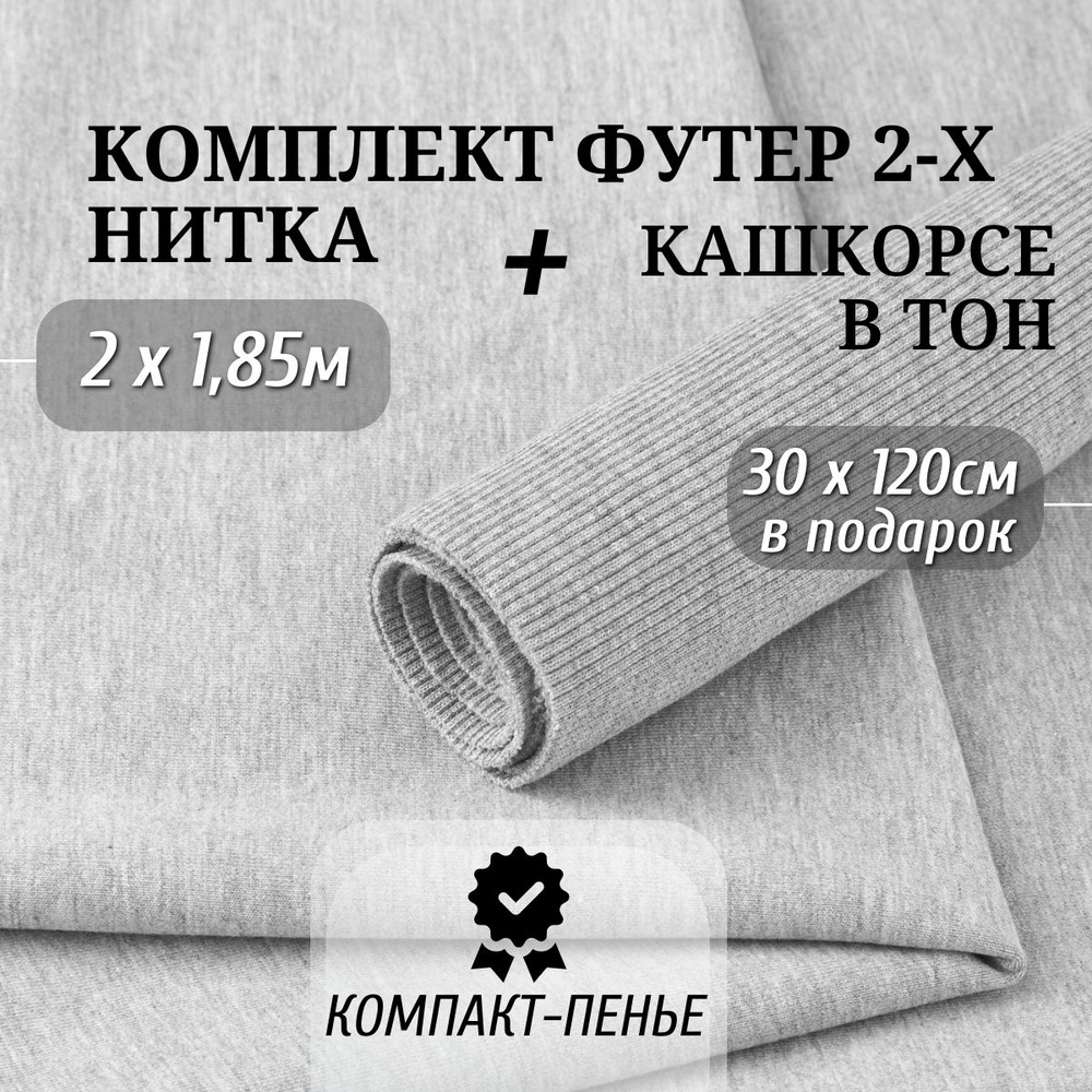 Ткань Футер 2х нитка Компакт Пенье цвет Серый Меланж длина 2м ширина 1,85м и Кашкорсе в тон ширина 120см #1