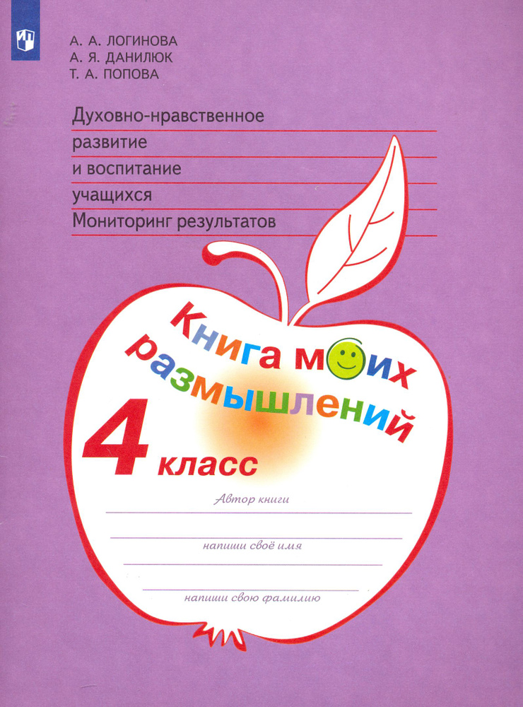 Духовно-нравственное развитие и воспитание учащихся. 4 класс. Мониторинг. Книга моих размышлений | Логинова #1