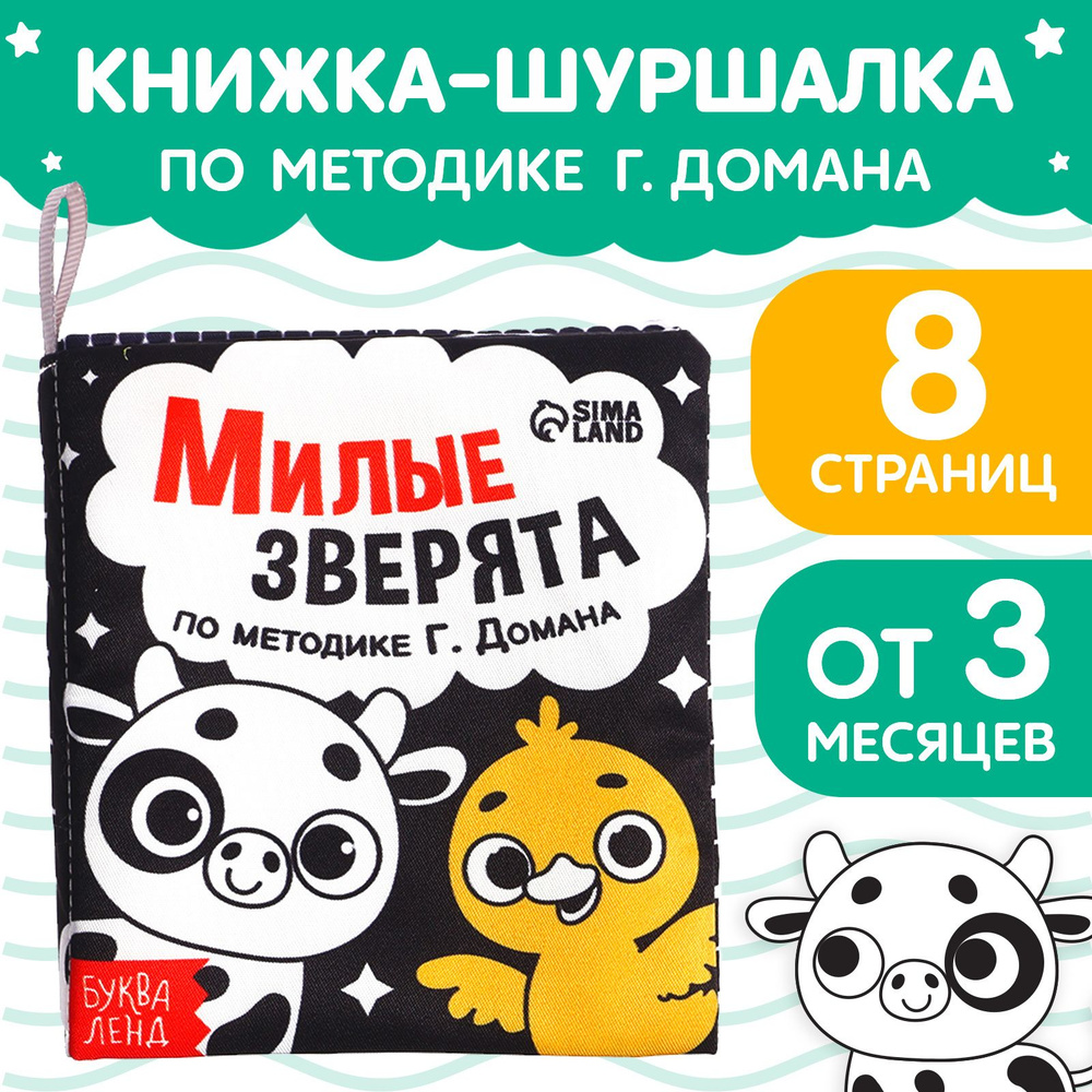 Книжка шуршалка для малышей, Буква Ленд, "Милые зверята", мягкая книжка, по методике Домана, 8 стр.  #1