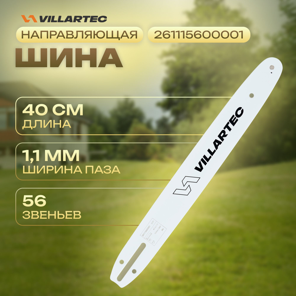 Шина для бензопилы VILLARTEC 40 см/16" 1,1 мм/0,043" 3/8"P 56 зв (для SA40, SB2513) арт 261115600001 #1