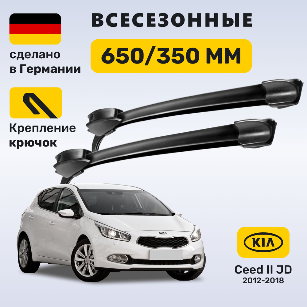 Дворники Сид 2, щётки Ceed JD 2012-2018 #1