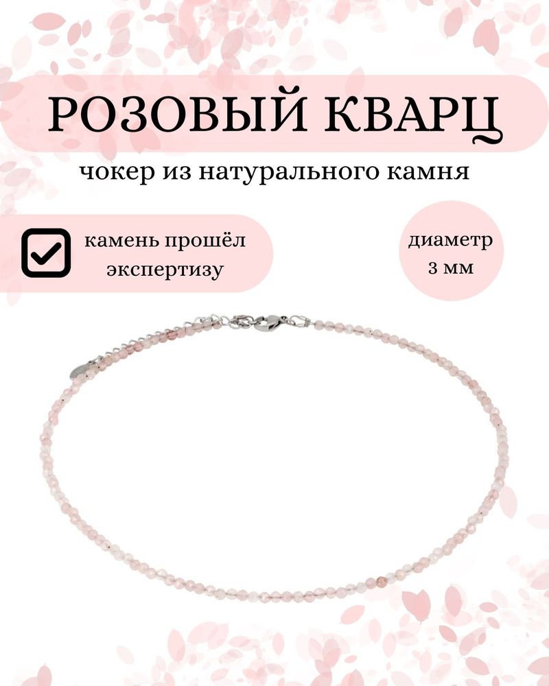 Чокер женский на шею из натурального камня Розовый кварц 3 мм, колье, ожерелье, оберег  #1